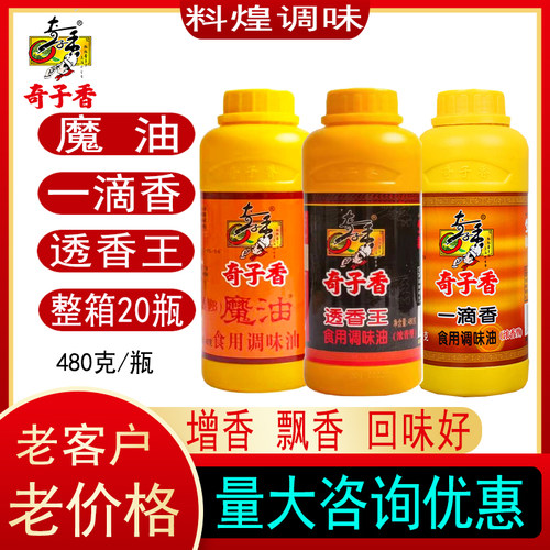奇子香一滴香魔油透香王飘香精油