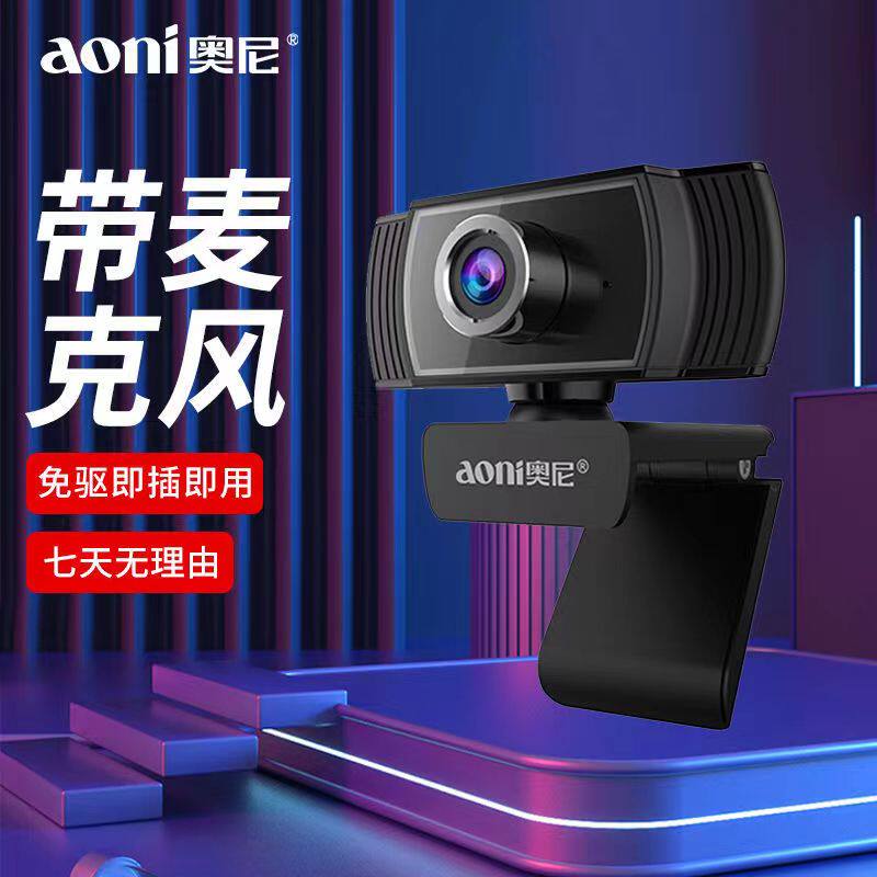 奥尼C5高清电脑摄像头带麦克风台式笔记本家用直播考试网课会议