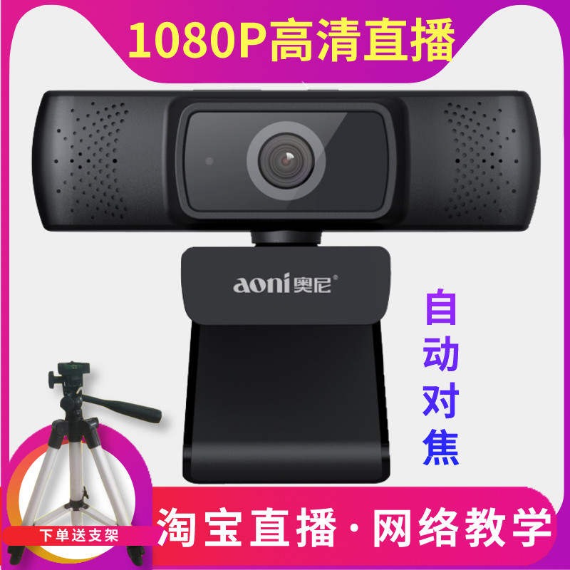 奥尼A31电脑高清摄像头台式usb带麦克风直播广角会议视频网络教学