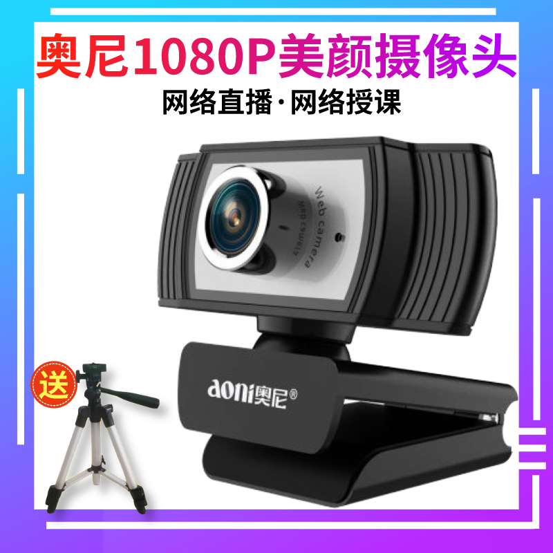 奥尼C33电脑摄像头高清1080P笔记本考研复试上网课教学带麦克风