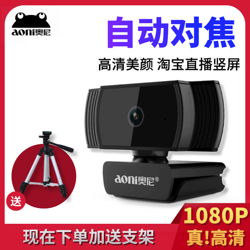 奥尼A20高清1080P自动对焦电脑摄像头台式笔记本USB人脸采集拍照