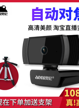 奥尼A20高清1080P自动对焦电脑摄像头台式笔记本USB人脸采集拍照