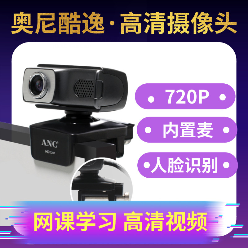 奥尼ANC酷逸720P智能电视电脑摄像头台式usb免驱高清视频带麦克风