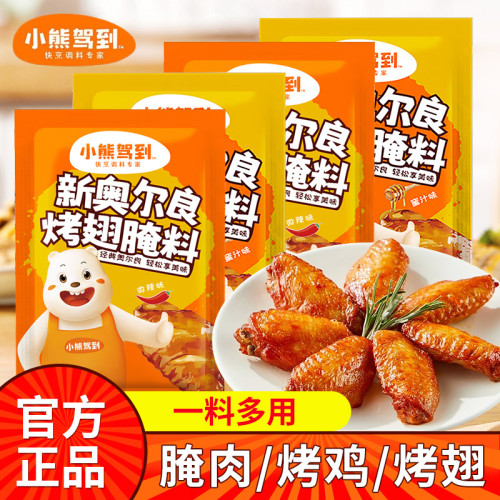 小熊驾到新奥尔良烤鸡翅腌料