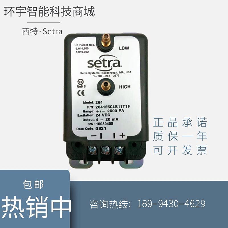 议价SETRA2641风管洁净室静压差传感器变送器264125CLB11T1F