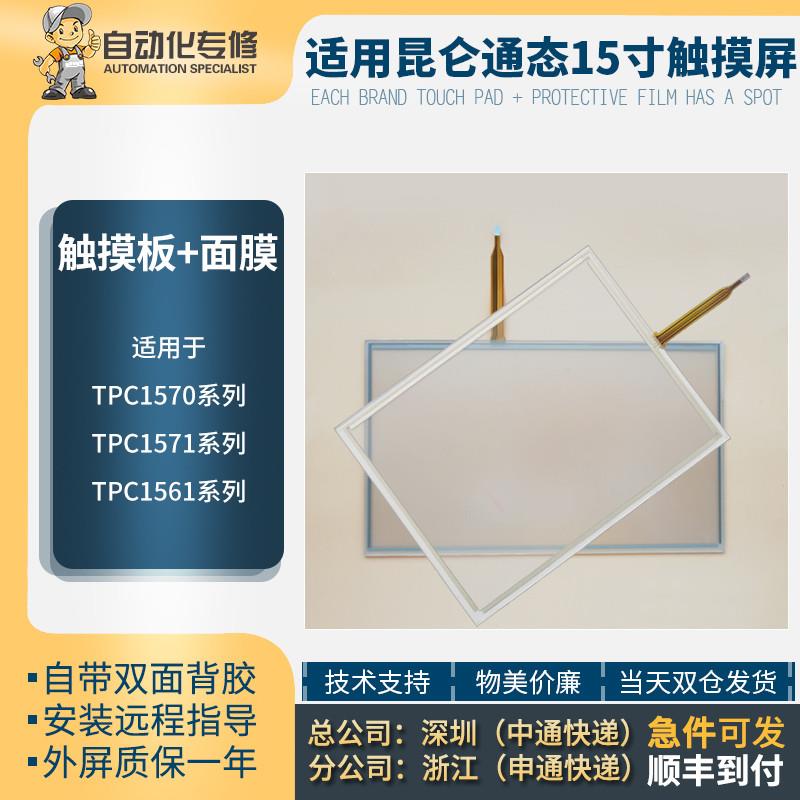 议价全新15寸人机界面TPC1570Gi 1571GH Gn 1561HI HT触摸板保护