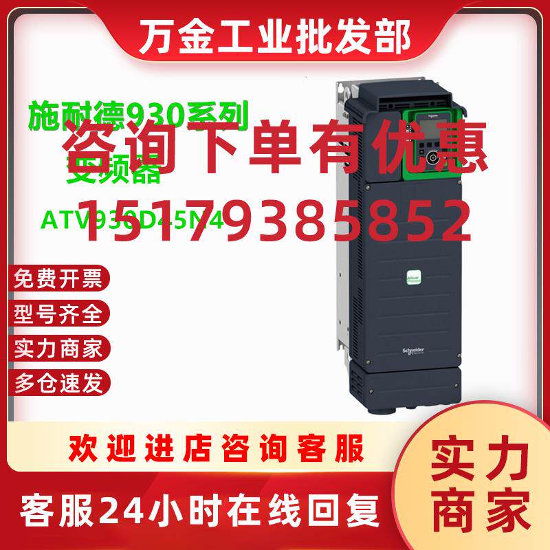议价ATV930D45N4施耐德变频器45kW 380-480V带面板 带刹车 三相
