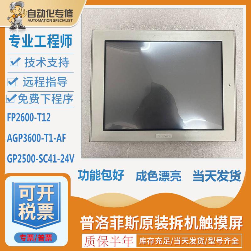 议价AGP3600-T1-AF/FP2600-T12/GP2500-SC41-24V原装拆机触摸屏