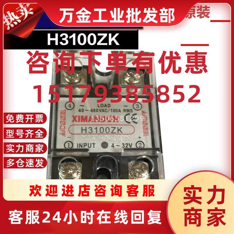 议价固态继电器XIMANDUN单相固态继电器H3100ZK.直流控制交