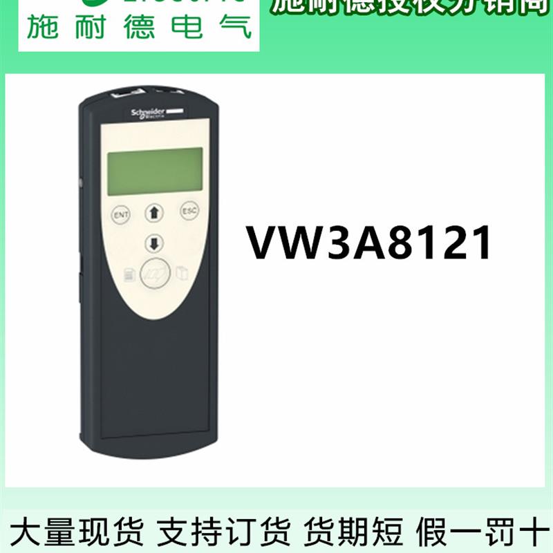 议价VW3A8120 VW3A8121施耐德建议多功能下载器用于驱动全新原装
