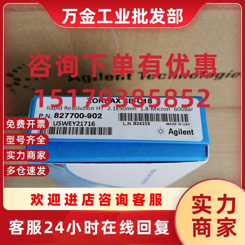 议价可票 827700-902ZORBAX SB-C18 色谱柱2.150mm,1.8um