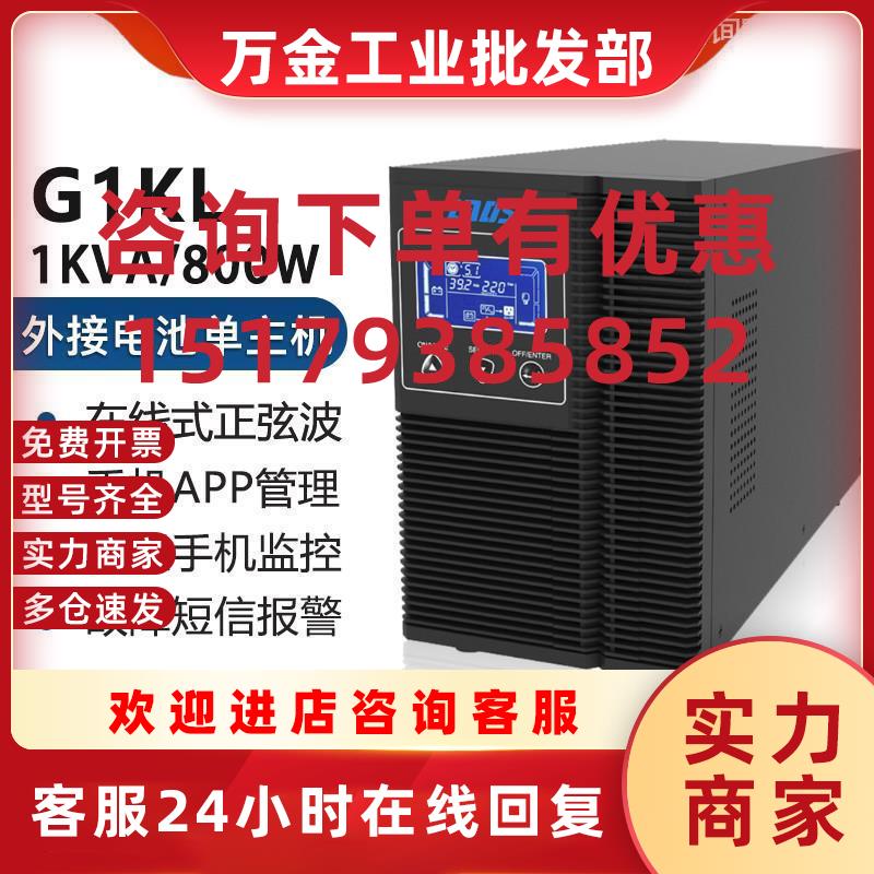 议价询价UPS不间断电源G1KL在线式1KVA/800W外置电池断电延