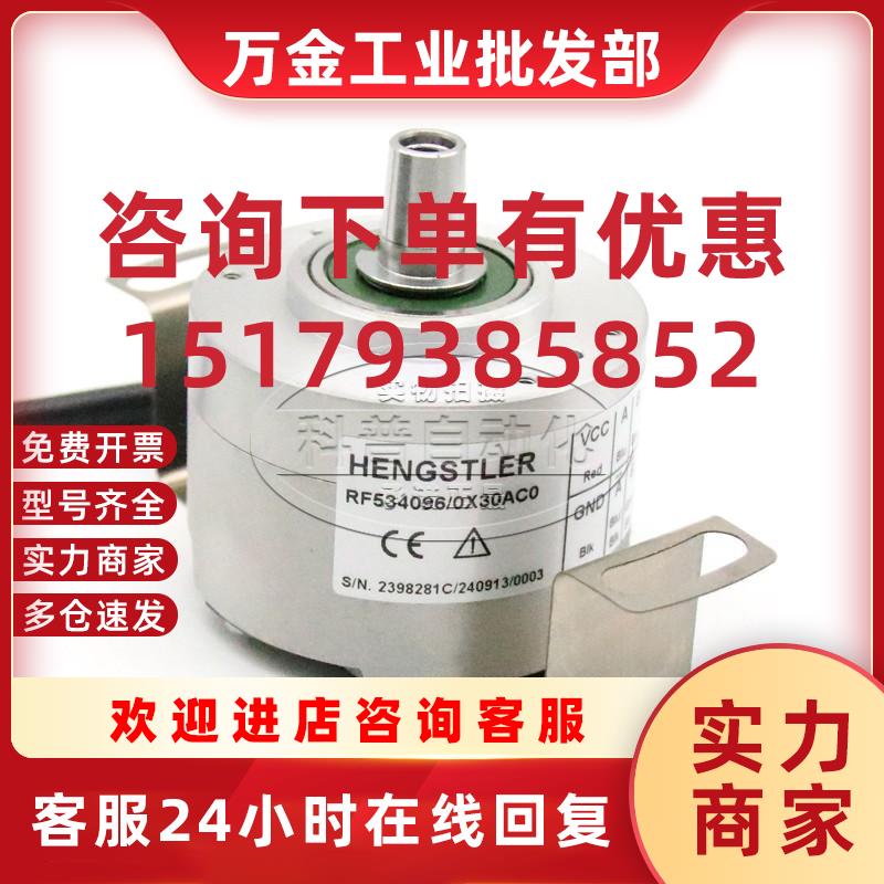 议价HENGSTLER亨氏乐编码器RF534096/0X30AC0全新原装现货