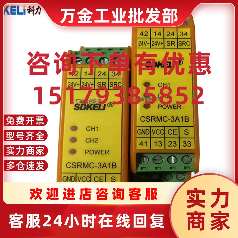 议价SDKELI科力CSRMA/B/C/D-3A1B/2A1B安全继电器模块安全光栅/光