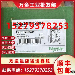 全新施耐德塑壳断路器EZD250M3200NEZD250M3P200A拍前议 议价原装