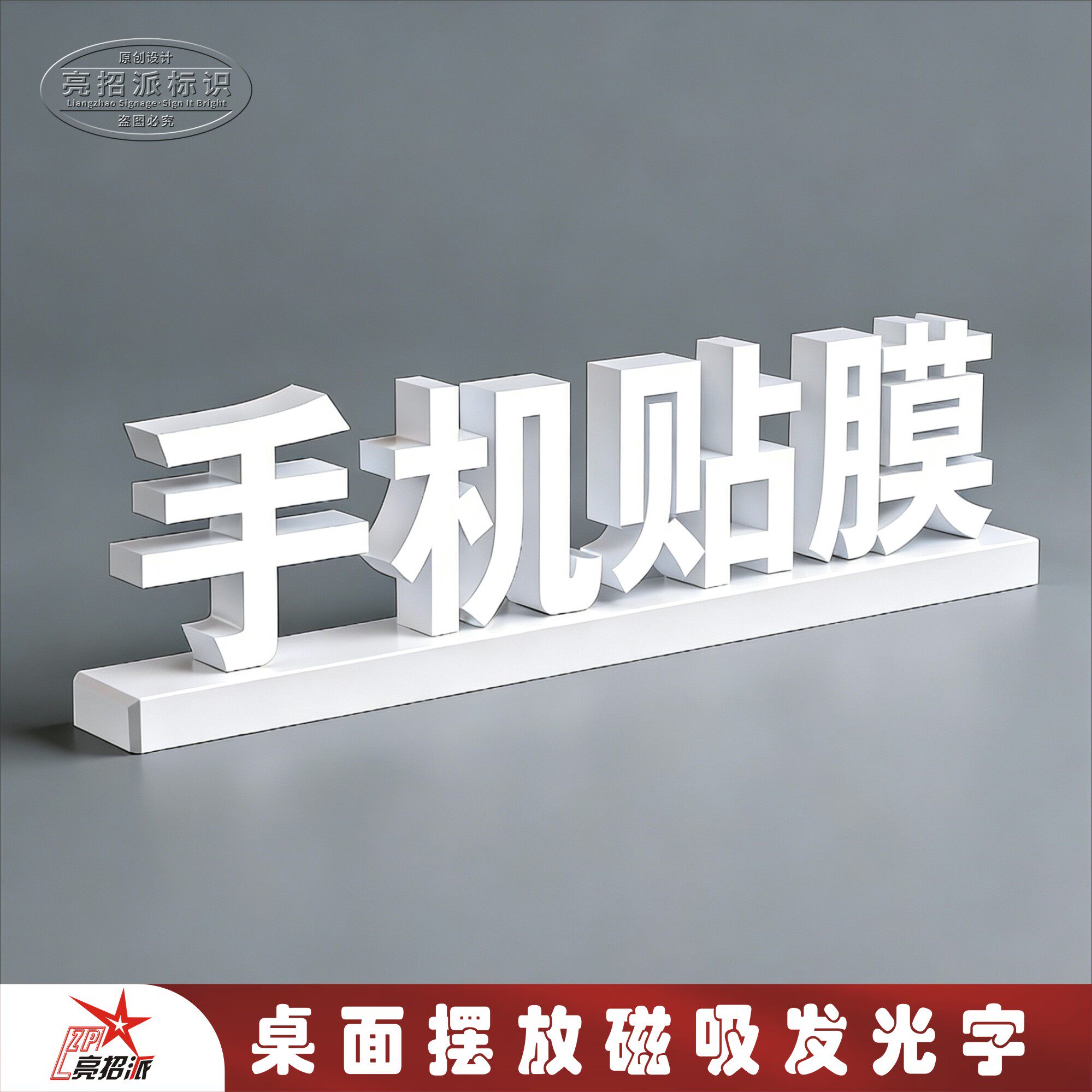手机店磁吸桌面手机贴膜发光字