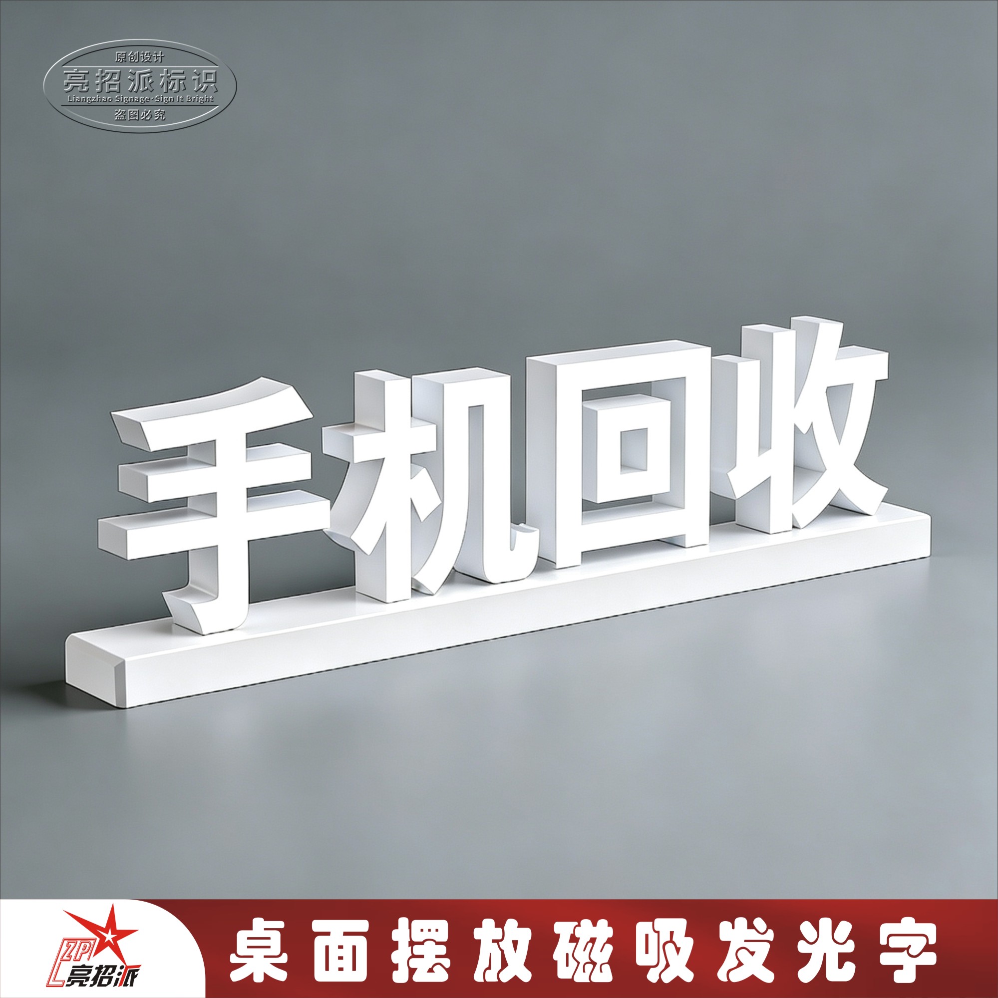 手机店磁吸桌面手机回收发光字