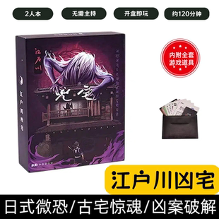 [江户川凶宅]剧本杀2人双人本情侣互动日式恐怖悬疑推理古宅惊魂