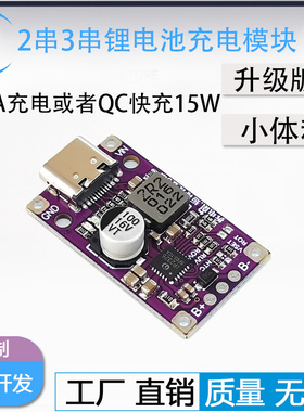 升级2/3串8.4v12.6V升压快充/聚合物/锂电池18650充电模块QC快充
