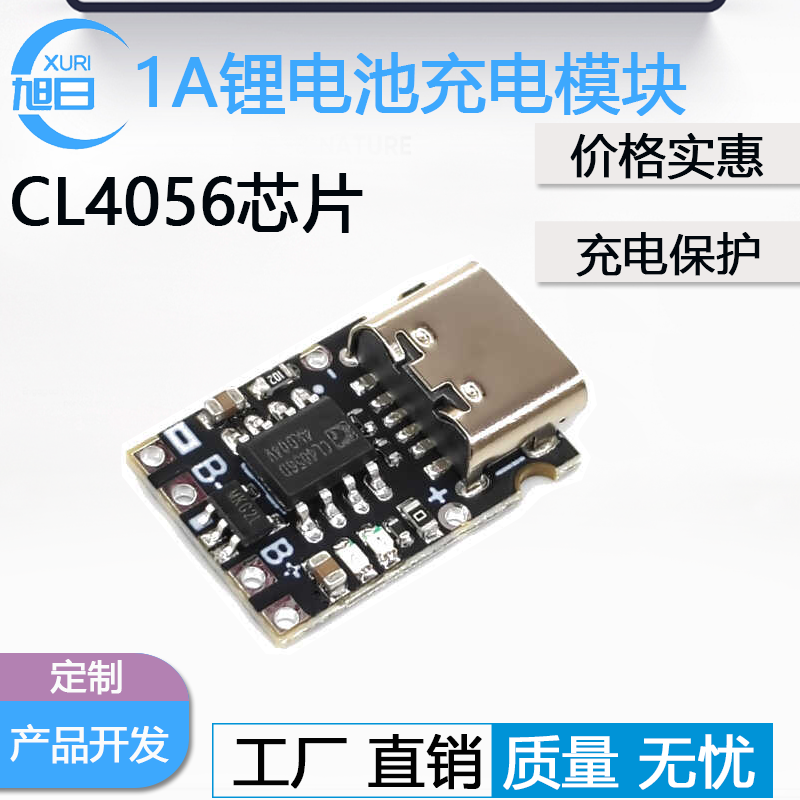 CL4056锂电池充电板1A 3.7V4.2V充电器模块Type-C接口带保护迷你