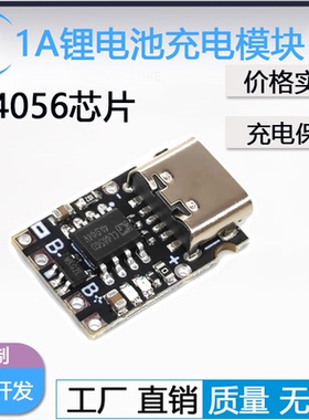CL4056锂电池充电板1A 3.7V4.2V充电器模块Type-C接口带保护迷你