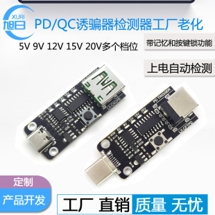 QC诱骗器type c自动检测轮询电压工厂老化测试快充触发器激活