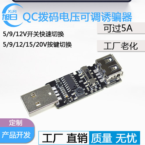 拨码轮询老化5v9v12v可调诱骗器