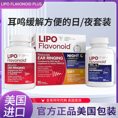 美国Lipo-Flavonoid Plus神经性耳朵 鸣声日夜配方60+30粒 90粒