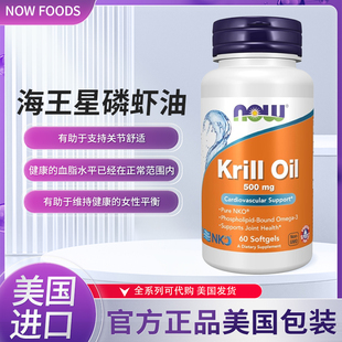 现货美国Now Foods krill oil海王星磷虾油含虾青素500mg60粒