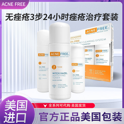 现货美国AcneFree痘套装清结修复痘3件套装