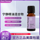 美国plant therapy宁静精油混合物稀释天然芳香疗法治疗级10毫升