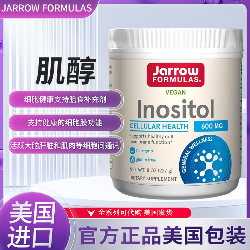 美国Jarrow Formulas肌醇粉227克Myo肌醇试管多囊egg质量
