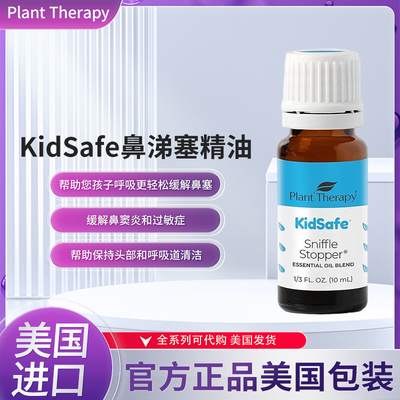 美国Plant Therapy KidSafe鼻涕塞精油混合物呼吸轻松缓解鼻塞
