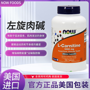 运动营养氨基酸 美国Now Carnitine 1000mg100粒 Foods左旋肉碱