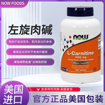 NOW左旋肉碱L-Carnitine运动营养