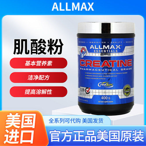 美国ALLMAX肌酸粉Pharmaceutical Grade提升运动表现提高溶解性