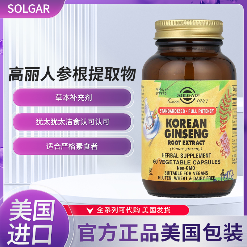 现货美国Solgar韩国人参根提取物人参皂甙免疫体能高丽60粒