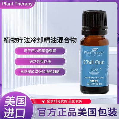 美国Plant Therapy植物疗法冷却精油混合物用于压力和镇静缓解