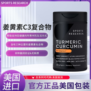 美国Sports Research Turmeric Curcumin C3姜黄素120粒