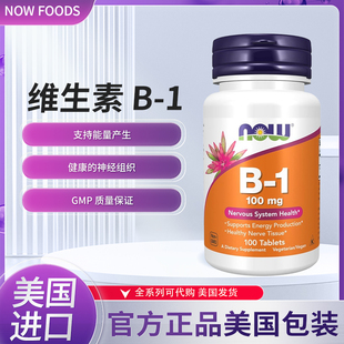 100mg 美国NOW 阻力消化脚部清爽 神经系统健康 100片 维生素B1