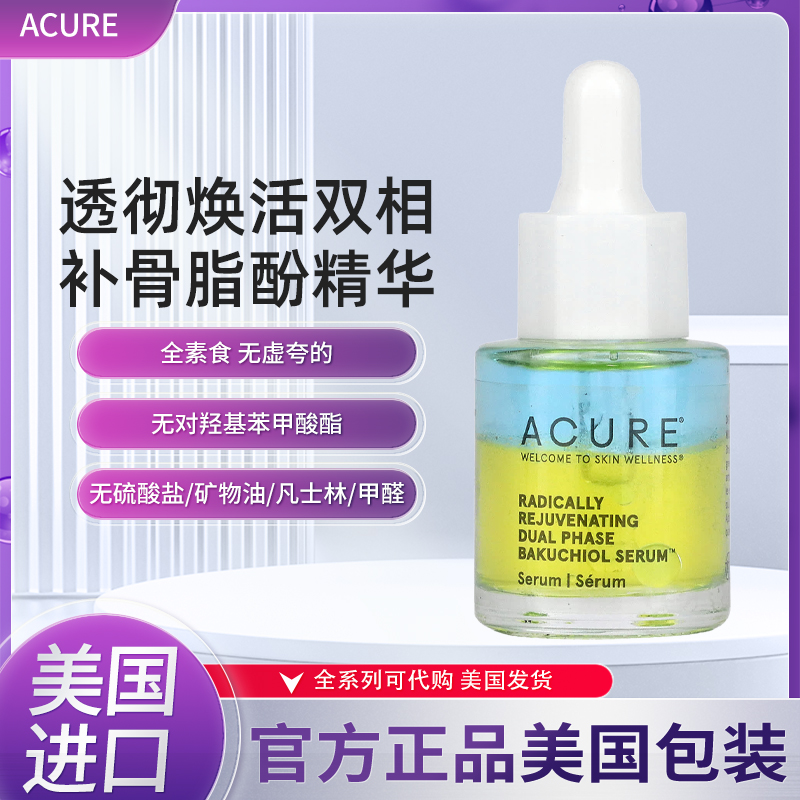 美国ACURE透彻焕活双相补骨脂酚精华保湿滋养修复滋润抗老