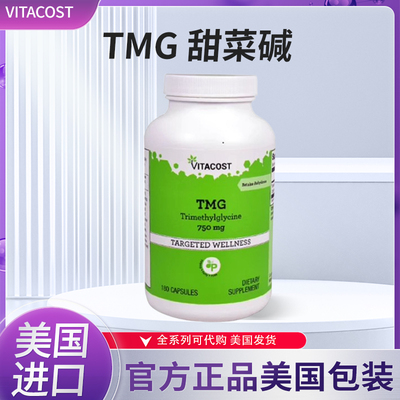 vitacostTMG美国肝脏养护甜菜碱