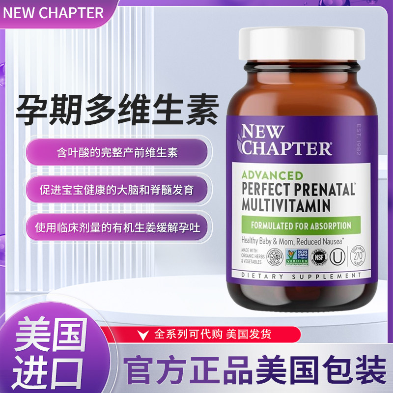 NewChapter复合维生素孕妇产前