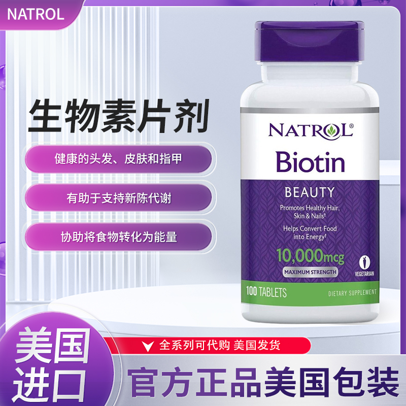 美国natrol biotin成人生物素片维生素H养*发防脱*发 100片