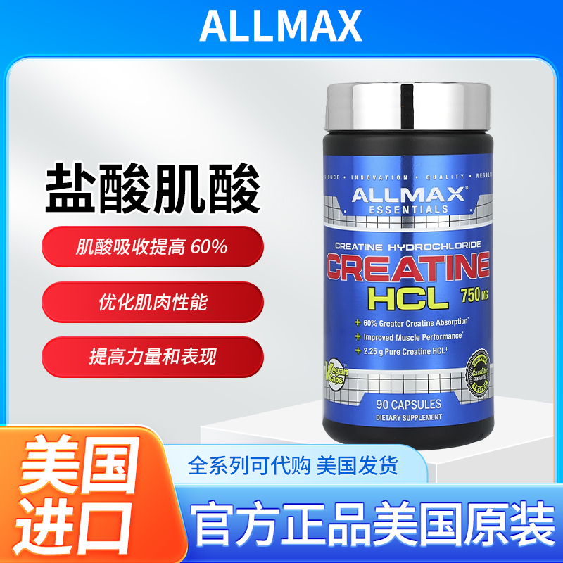 美国ALLMAX盐酸肌酸优化肌肉性能提高力量和表现750 毫克90粒胶囊