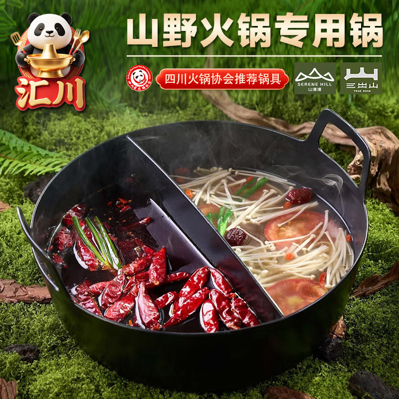 山缓缓同款火锅锅山野风火锅锅具