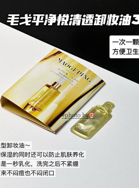 毛戈平温和三合一卸妆油