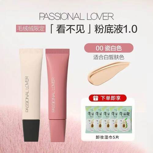 PL绒绒限定看不见粉底液