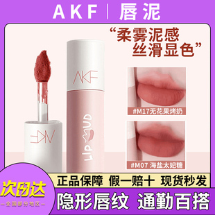 akf唇泥口红唇釉女M07小众品牌平价学生款雾面哑光M08M01M09秋冬