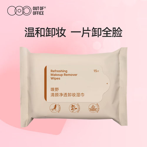 OUT-OF-OFFICE 哦野清颜净透卸妆湿巾一次性便携卸妆清洁温和免洗